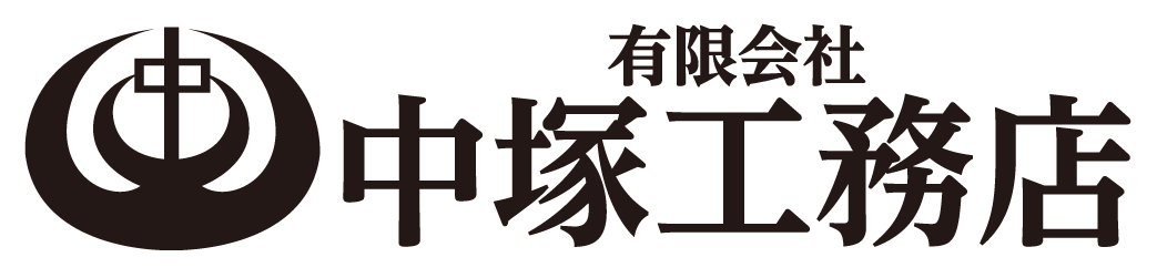 中塚工務店